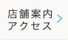 医院案内・アクセス