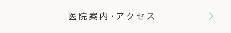 医院案内・アクセス