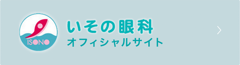 いその眼科 オフィシャルサイト