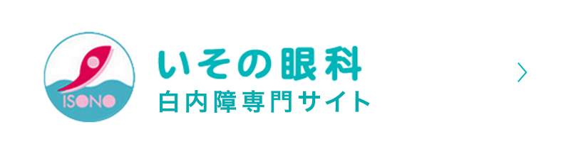 いその眼科白内障専門サイト